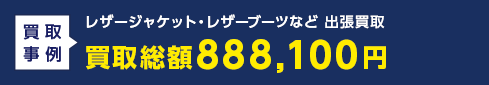 レザージャケット・レザーブーツなど 出張買取 買取総額888,100円