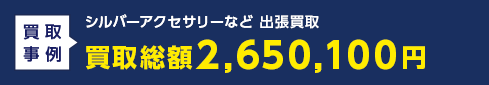 シルバーアクセサリーなど 出張買取 買取総額2,650,100円