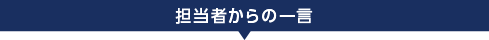 担当者からの一言