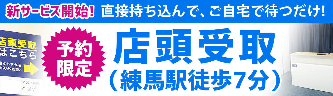 予約限定 店頭受取（練馬駅徒歩7分）