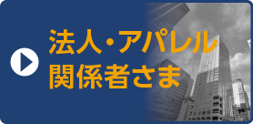 法人・アパレル関係者様