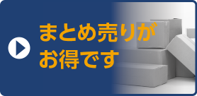 まとめ売りがお得です