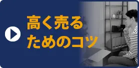 高く売るためのコツ