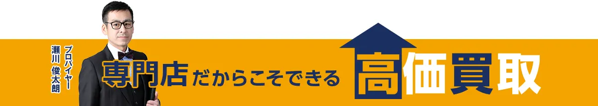 c-styleだからこそできる高価買取