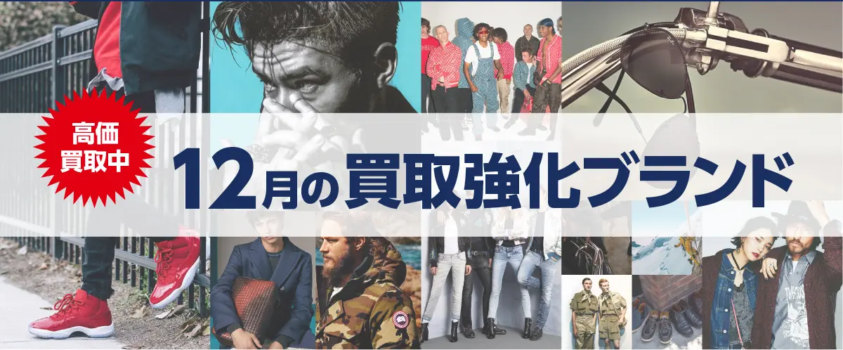 今月の買取強化ブランド