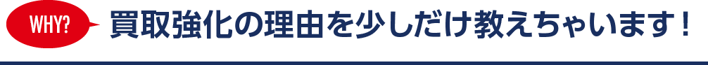 買取強化の理由を少しだけ教えちゃいます！