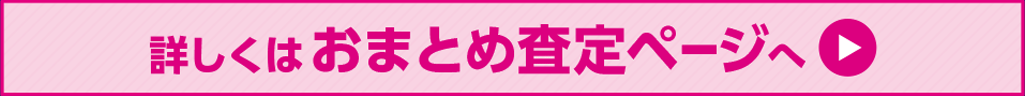 詳しくはおまとめ査定ページへ