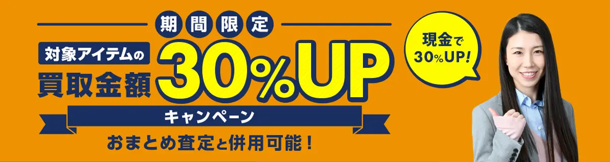 買取金額30%UPキャンペーン