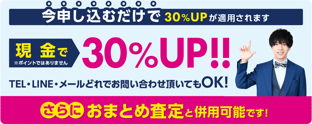 今申し込むだけで30%UPが適用されます