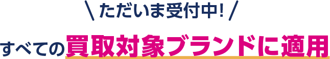 すべての買取対象ブランドに適用