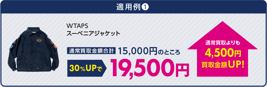 通常買取 よりも4,500円買取金額UP！