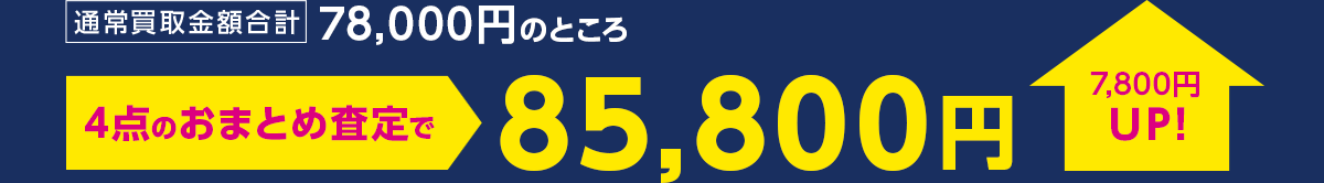 4点のおまとめ査定で85,800円