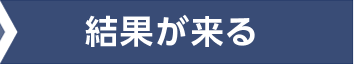 結果が来る