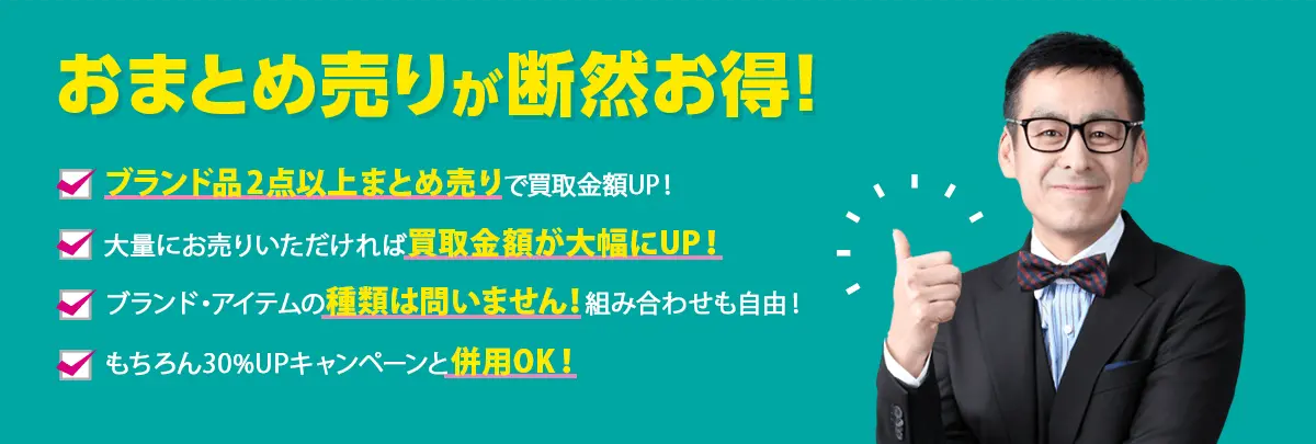 おまとめ売り(大口･大量買取)