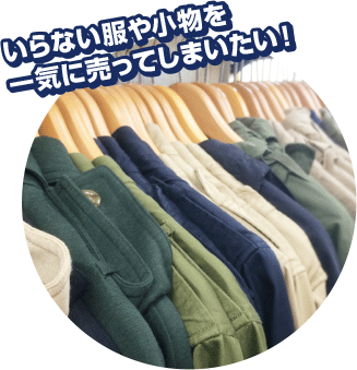 いらない服や小物を一気に売ってしまいたい！