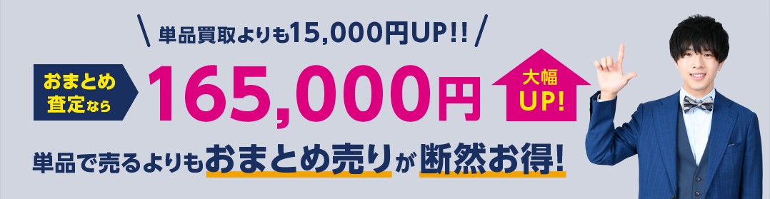 おまとめ査定なら165,000円大幅UP!