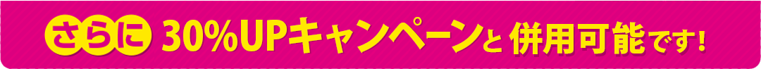 さらに30%キャンペーンと併用可能です！