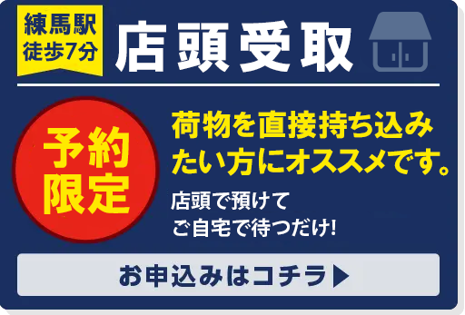店舗受取