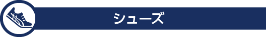 シューズ