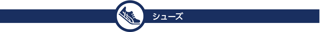 シューズ