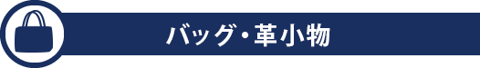 バッグ・革小物