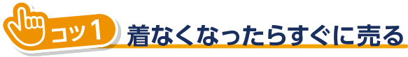 着なくなったらすぐに売る