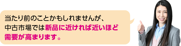 当たり前のことかもしれませんが、中古市場では新品に近ければ近いほど需要が高まります。