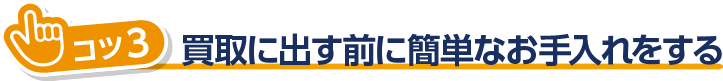 買取に出す前に簡単なお手入れをする