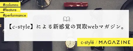 【c-style】による新感賞の買取webマガジン。