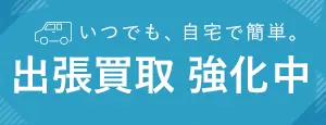 いつでも、自宅で簡単。出張買取　強化中