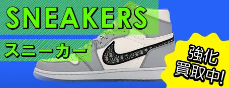 SNEAKERSスニーカー強化買取中