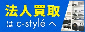 法人買取はc-styleへ