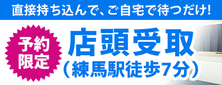予約限定 店頭買取（練馬駅徒歩7分）